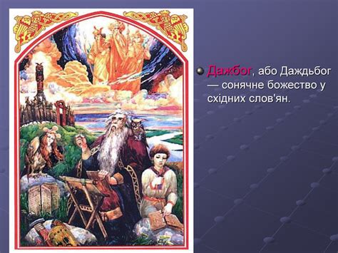 Презентація "Боги наших предків"