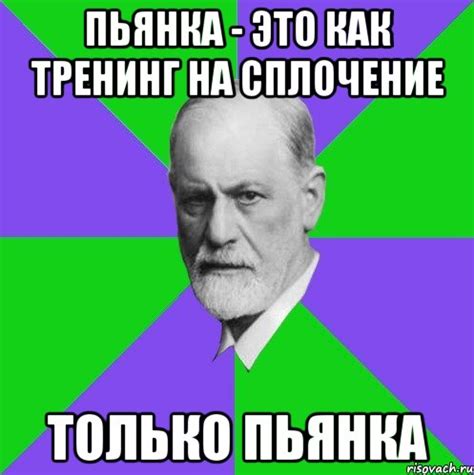 пьянка - это как тренинг на сплочение только пьянка, Мем ТЫЖПСИХОЛОГ ...