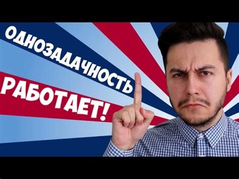 ОДНОЗАДАЧНОСТЬ - YouTube