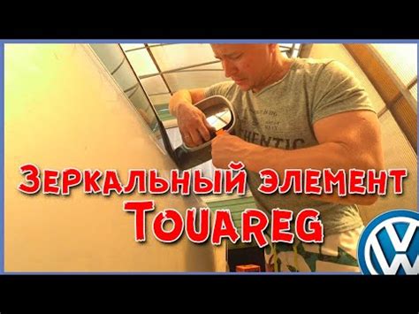 Как не потерять зеркало. Фольксваген Туарег. - YouTube