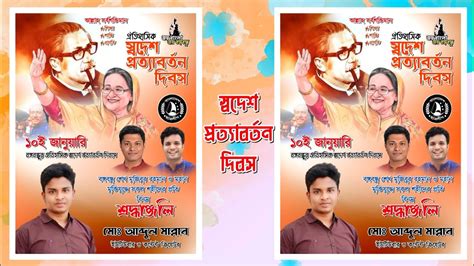 স্বদেশ প্রত্যাবর্তন দিবস পোস্টার plp || বঙ্গবন্ধুর স্বদেশ প্রত্যাবর্তন ...
