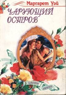 Уэй Маргарет - Чарующий остров, скачать бесплатно книгу в формате fb2 ...