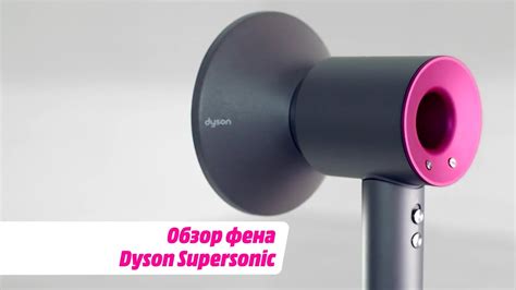 Обзор фена Dyson Supersonic - YouTube