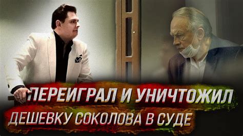 Переиграл и уничтожил дешевку соколова в суде - YouTube