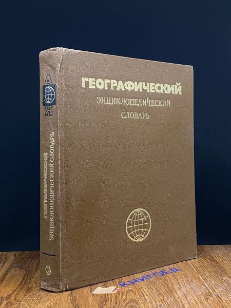 Географический энциклопедический словарь - купить с доставкой по ...