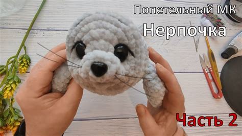 Попетельный МК Нерпочка часть2 - YouTube