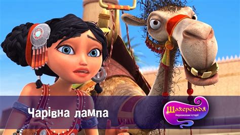 Шахрезада. Нерозказані історії - Серія 3. Чарівна лампа - Класний ...