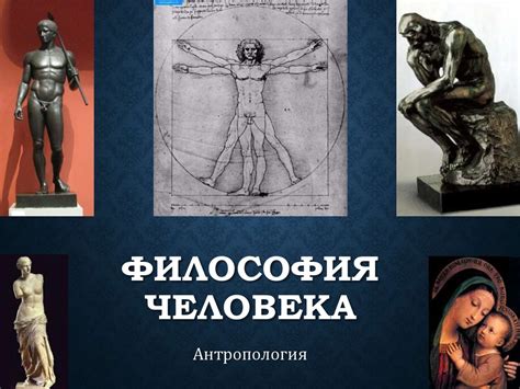 Философия человека - презентация онлайн