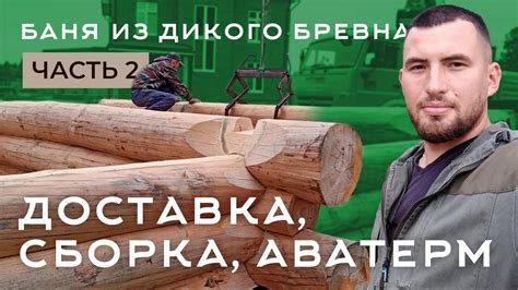 Баня из дикого бревна. Доставка сруба, Сборка сруба на Аватерм. AVATERM ...
