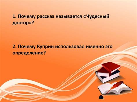 А.И. Куприн «Чудесный доктор» - презентация онлайн
