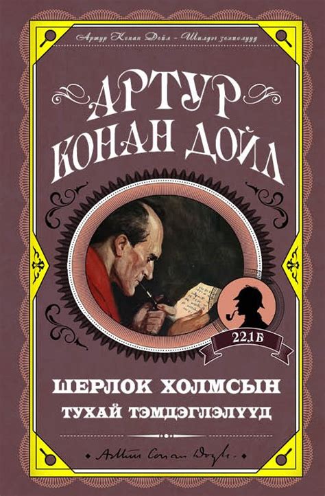 Шерлок Холмсын тухай тэмдэглэлүүд | МИРНОМ
