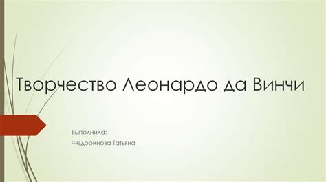 Творчество Леонардо да Винчи - презентация онлайн