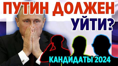 ПУТИН должен уйти? Кандидаты в президенты 2024. Кто может стать ...