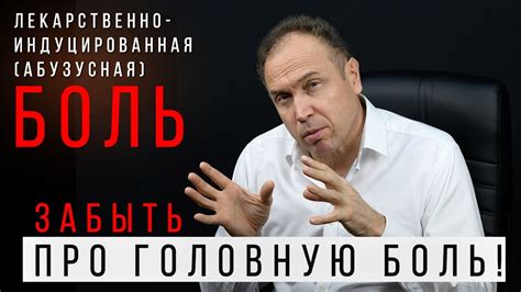 Лекарственно-индуцированная (абузусная) головная боль - YouTube