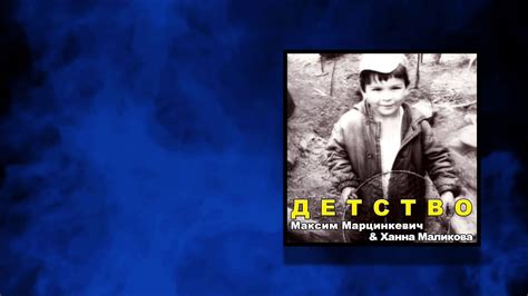 Максим Марцинкевич feat. Ханна Маликова - Детство (Audio) - YouTube