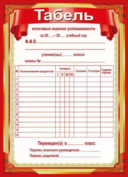 Табель успеваемости
