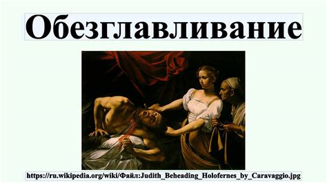 Обезглавливание - YouTube
