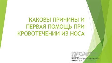 Каковы причины и первая помощь при кровотечении из носа - презентация ...