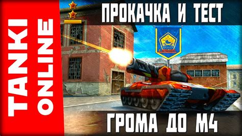 ПРОКАЧИВАЕМ И ТЕСТИРУЕМ ГРОМ М4 НА ПОДПОЛКОВНИКЕ! - YouTube