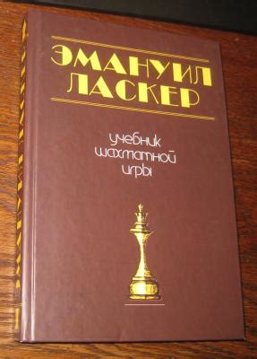 Учебник шахматной игры - Эмануил Ласкер - iBook.lv - Grāmatu draugs