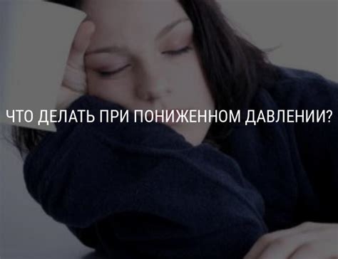 Пониженное давление: причины, симптомы, что делать при пониженном ...