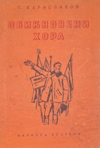 Обикновени хора Трета част - Георги Караславов - Народна култура ᐉ ХИТ ...