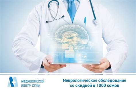 Акция «Неврологическое обследование с 25% скидкой продлена до 1 мая ...