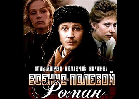 Фильм «Военно-полевой роман» (1983) - сюжет, актеры и роли, кадры из ...