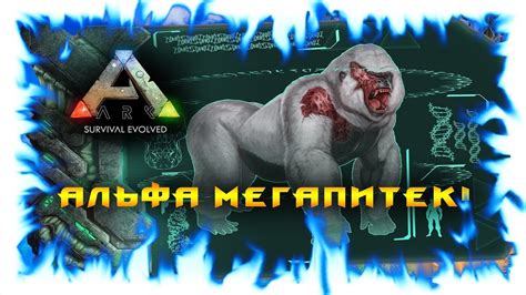 ARK: Survival Evolved! АЛЬФА МЕГАПИТЕК! ПОСЛЕДНИЕ ТЕК ЭНГРАМЫ! - YouTube