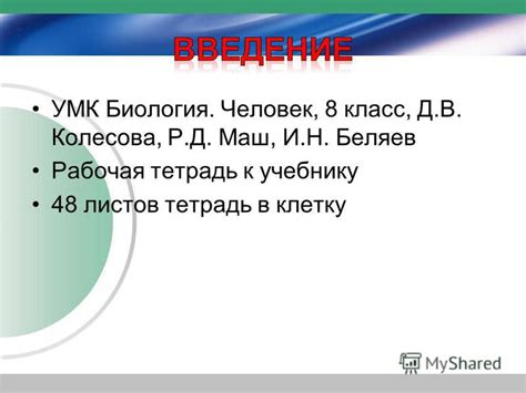 Учебник Биология 8 Класс Колесов Маш Беляев Скачать - zoomregulations