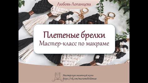 Брелки макраме мастер-класс - keychain macrame tutorial - YouTube