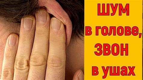 ШУМ в ГОЛОВЕ, ЗВОН в УШАХ, свист в ухе, ГУДИТ в голове, что делать ...