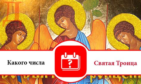 Какого числа православная Троица в 2017 году в России | Дарлайк.ру