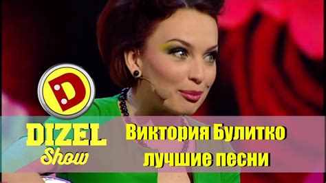 Лучшие песни Виктории Булитко | Дизель шоу Украина - YouTube