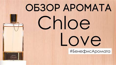 Обзор и отзывы об аромате Chloe Love (Хлое Лав) от Духи.рф | Бенефис ...