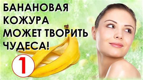 Банановая кожура может творить чудеса. Не выбрасывайте ее! - YouTube