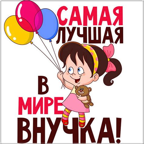 Открытки ВНУЧКЕ с добрыми словами и пожеланиями