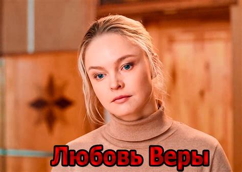 Сериал «Любовь Веры» (2021) - сюжет, актеры и роли, кадры из сериала