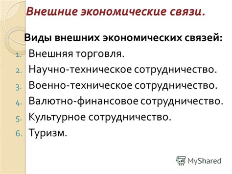 Презентация на тему: "Россия и мировое хозяйство. Внешние экономические ...