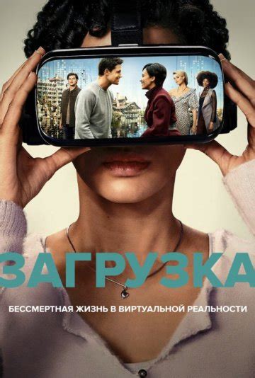 Загрузка (2020) смотреть онлайн