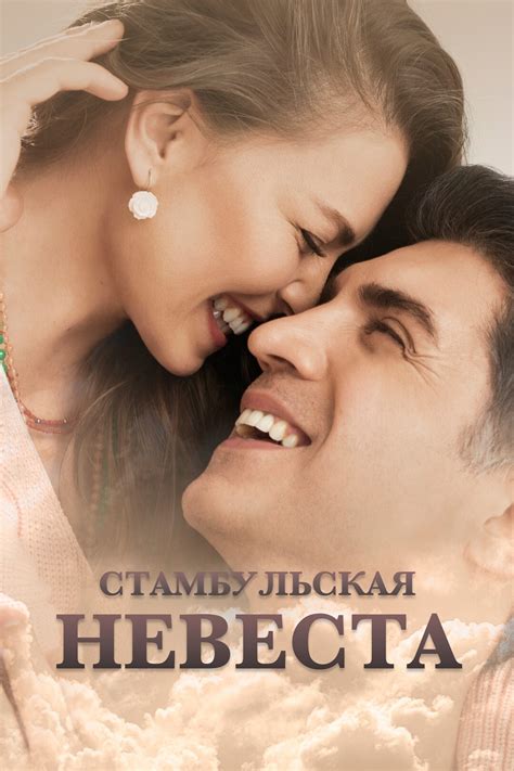 Актёры - Стамбульская невеста