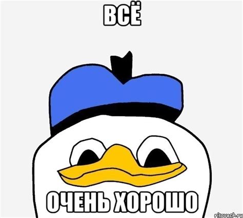 всё очень хорошо, Мем Утка - Рисовач .Ру