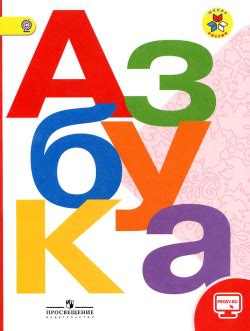 Азбука. 1 класс - Скачать и распечатать бесплатно