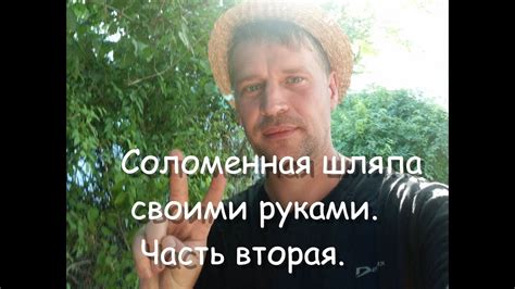 соломенная шляпа своими руками,часть вторая - YouTube