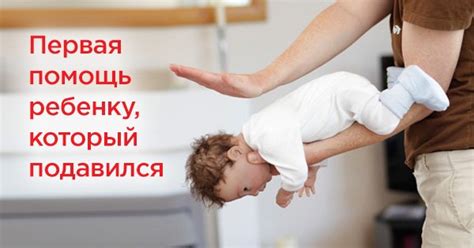 Что делать, если ребенок подавился