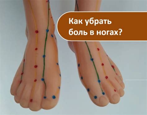 Боль в ногах. Важнейшие активные точки - Восточная медицина