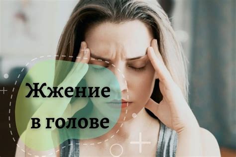 Жжение в голове: причины, диагностика, лечение и профилактика | REW-MED ...