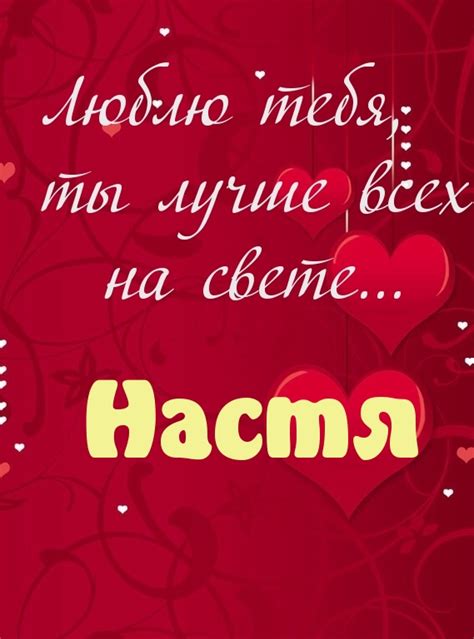 Картинки с надписями. Люблю тебя, Настя.