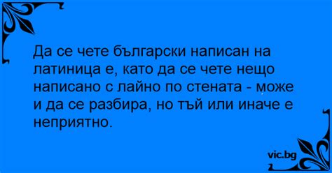 Да се чете български написан на латиница е, като да се чете нещо ...
