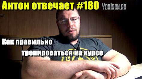 КАК ПРАВИЛЬНО ТРЕНИРОВАТЬСЯ НА КУРСЕ И ПРОГРЕССИРОВАТЬ - YouTube